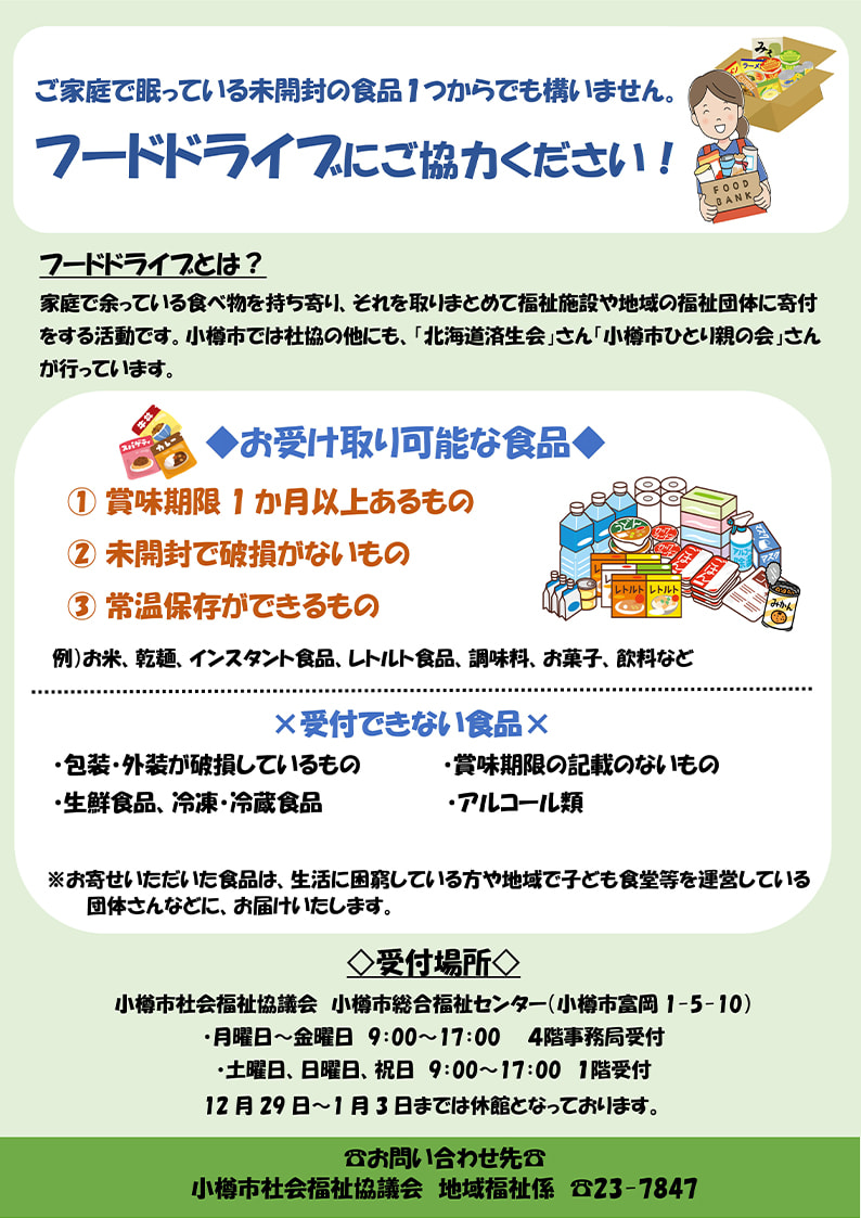 フードドライブとは？