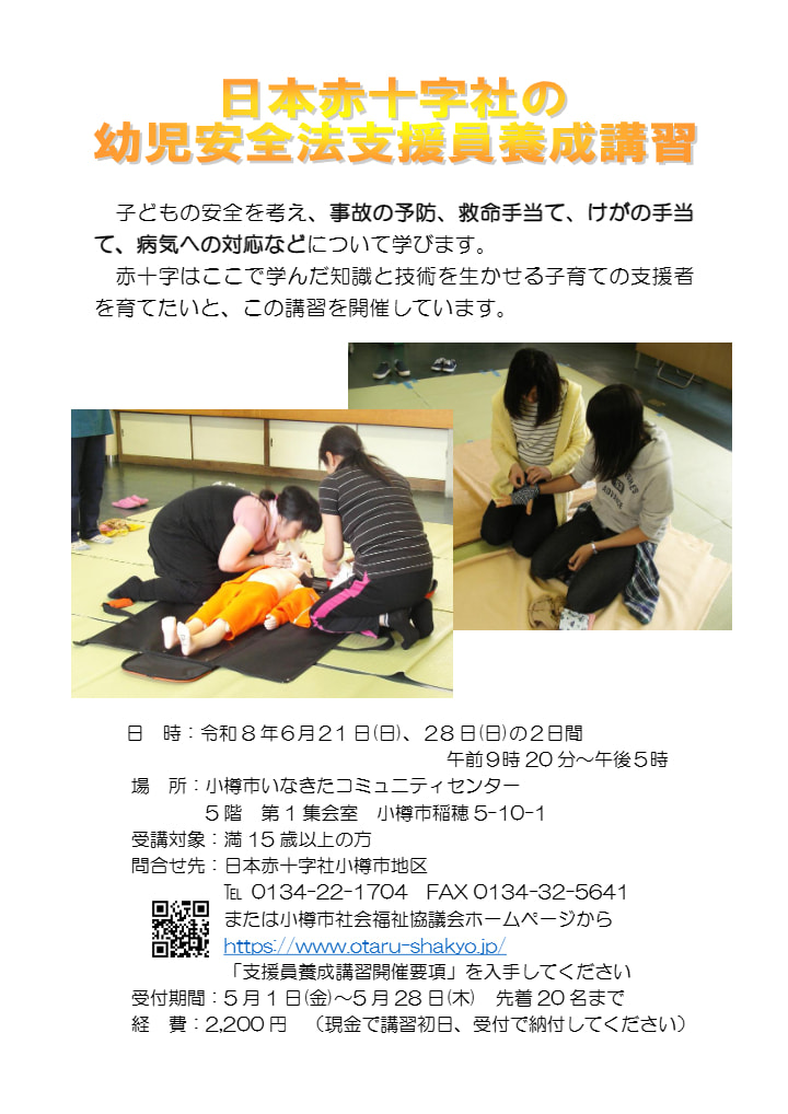 赤十字幼児安全法支援員養成講習開催のお知らせ | お知らせ | 社会福祉