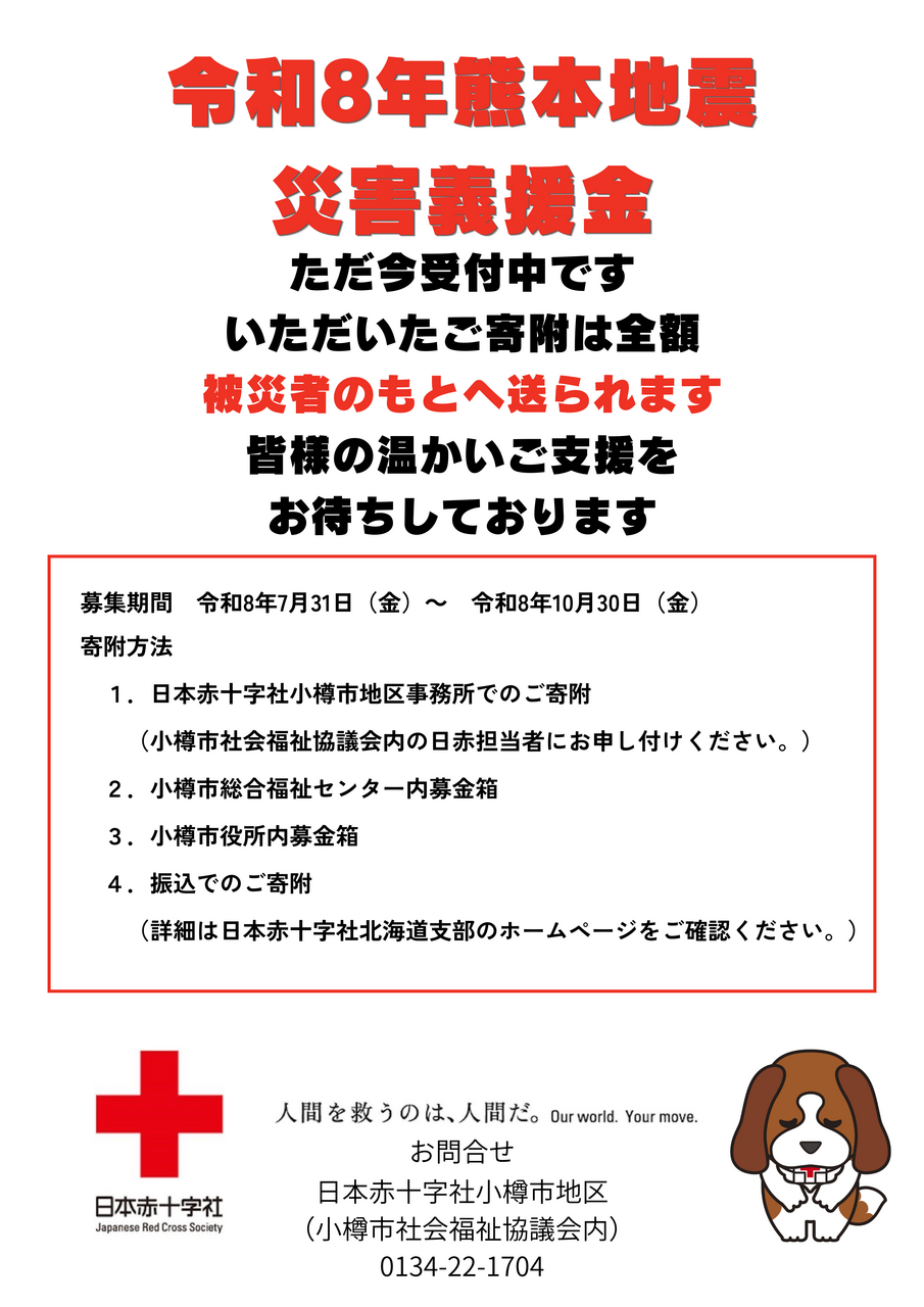 液体ガラスドームK 令和8年熊本地震被災地支援 チャリティーチャーム募金のご報告 日本赤十字社「令和8年熊本地震災害義援金」について | お知らせ
