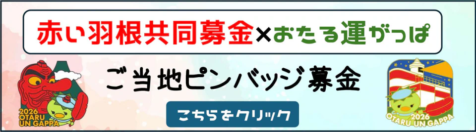 赤い羽根共同募金×おたる運ばっぱ　ご当地ピンバッジ募金