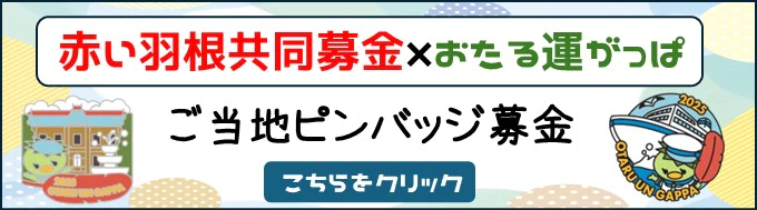 赤い羽根共同募金×おたる運ばっぱ　ご当地ピンバッジ募金
